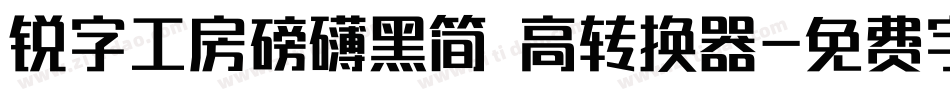 锐字工房磅礴黑简 高转换器字体转换